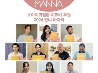 배우 Jo In Sung & Kim Ha Nul & Rain(비) 등, “MANNA 바자”로 5년째 좋은 영향력… “희소 질환의 아이들을 위해서”