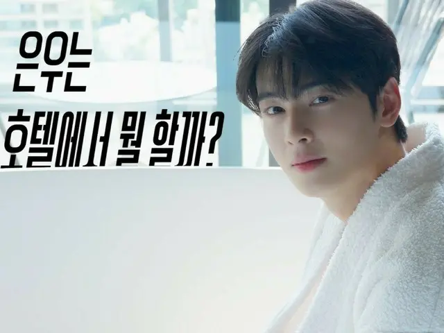 'ASTRO' Cha Eun Woo, 화제가 된 '샤베쿠리 007' 출연시 비하인드 영상 공개(동영상 있음)