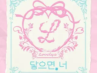 'Lovelyz', 오늘(12일) 데뷔 10주년 기념 신곡 'November(만지면 너)' 출시