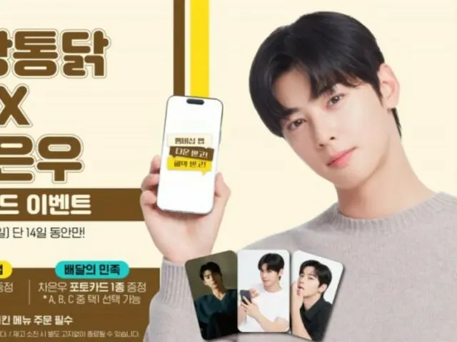 치킨프랜차이즈 '노란톤 덕', 차은우(ASTRO) 사인포토카드 증정 프로모션 진행