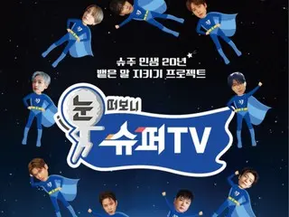 'SUPER JUNIOR', 데뷔 20주년 기념 버라이어티 '눈을 뜨면 SUPER TV' 21일 방송 스타트