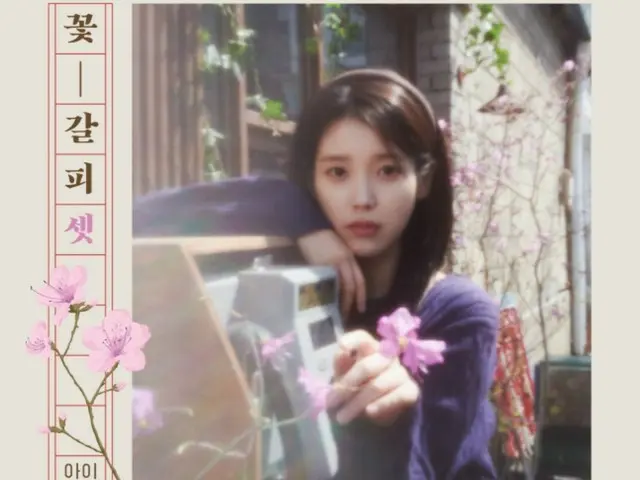 “IU(아이유)가 노래하는 명곡” 8년만의 커버 앨범 「꽃의 책갈피 3」을 릴리스
