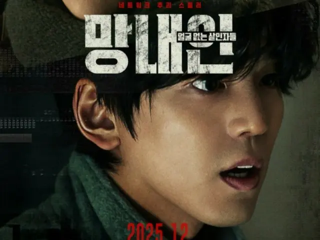 배우 김민규, 천재 해커 역으로 스크린에 복귀…영화 ‘망내인 : 얼굴 없는 살인자들’