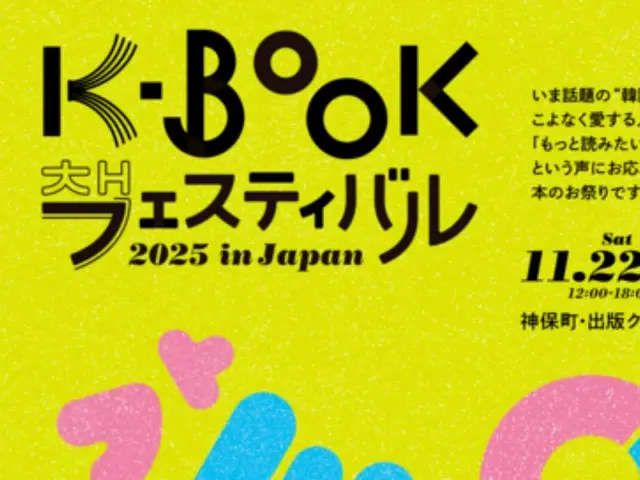 한국국제교류재단 ‘K-BOOK 페스티벌 2025 in Japan’ 개최… 배우 박정민도 참여